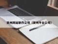 绥化贺州网站制作公司（贺州平台公司）